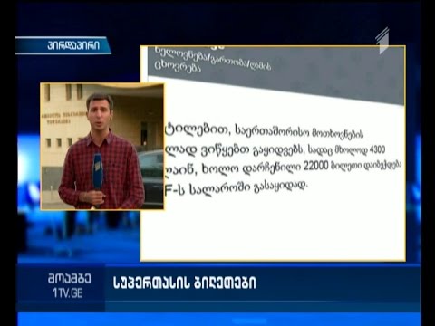 სუპერთასის მატჩი - ბილეთები სალაროებში გაიყიდება